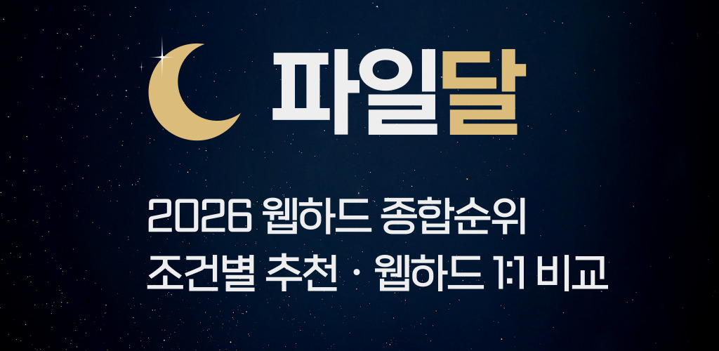 웹하드순위