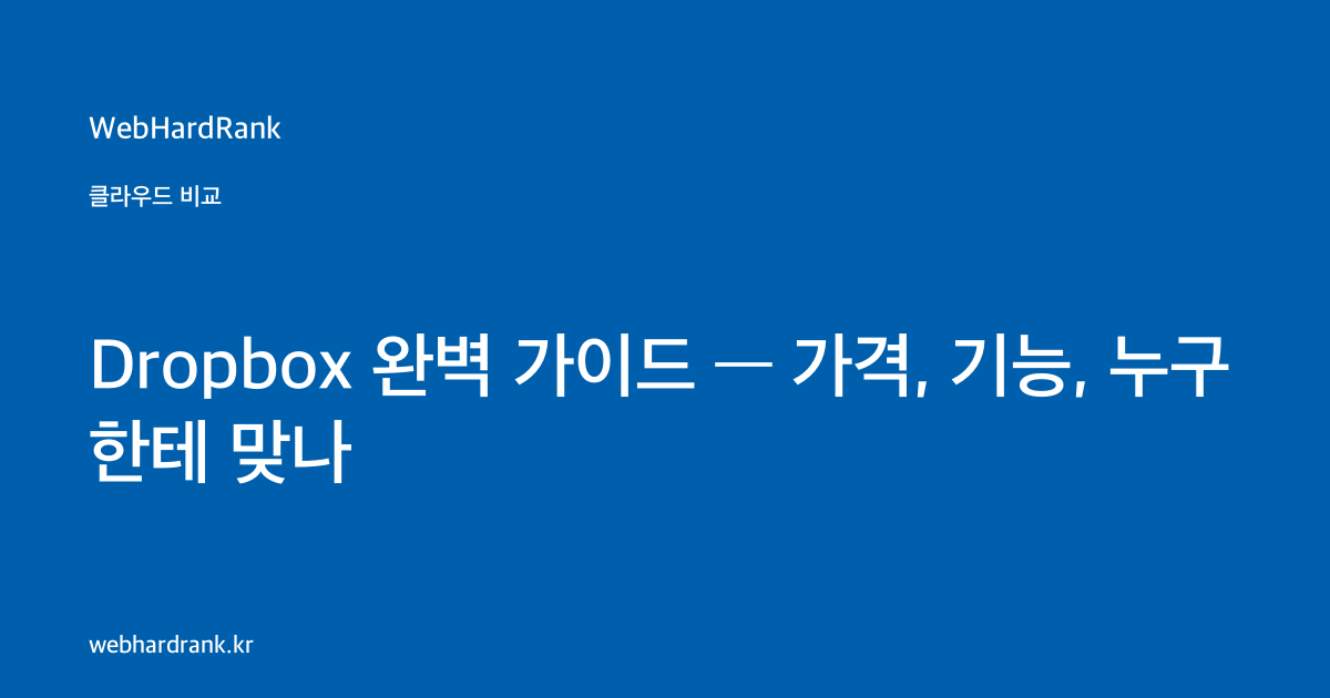 Dropbox 완벽 가이드 — 가격, 기능, 누구한테 맞나 — WebHardRank