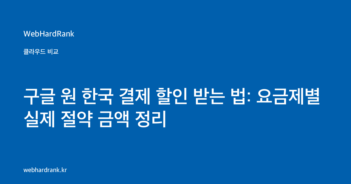 구글 원 한국 결제 할인 받는 법: 요금제별 실제 절약 금액 정리 — WebHardRank
