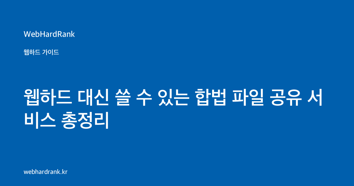 웹하드 대신 쓸 수 있는 합법 파일 공유 서비스 총정리 — WebHardRank