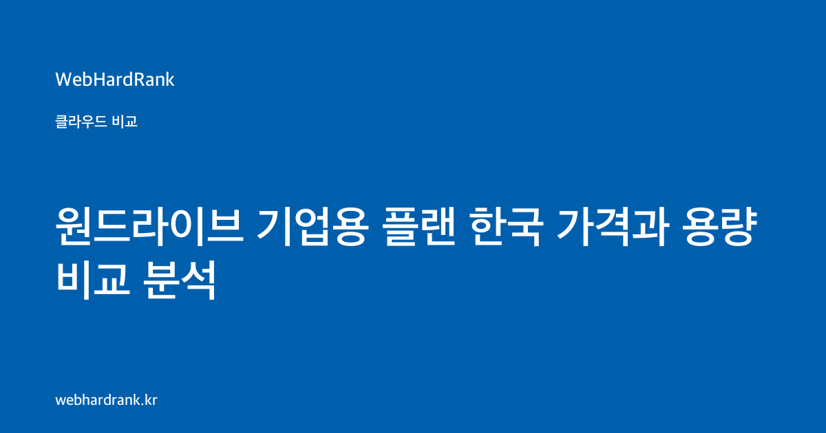 원드라이브 기업용 플랜 한국 가격과 용량 비교 분석 — WebHardRank