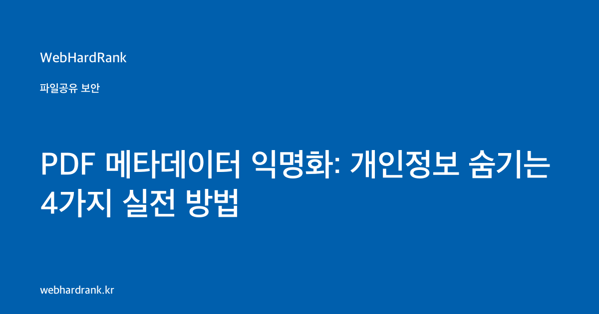 PDF 메타데이터 익명화: 개인정보 숨기는 4가지 실전 방법 — WebHardRank