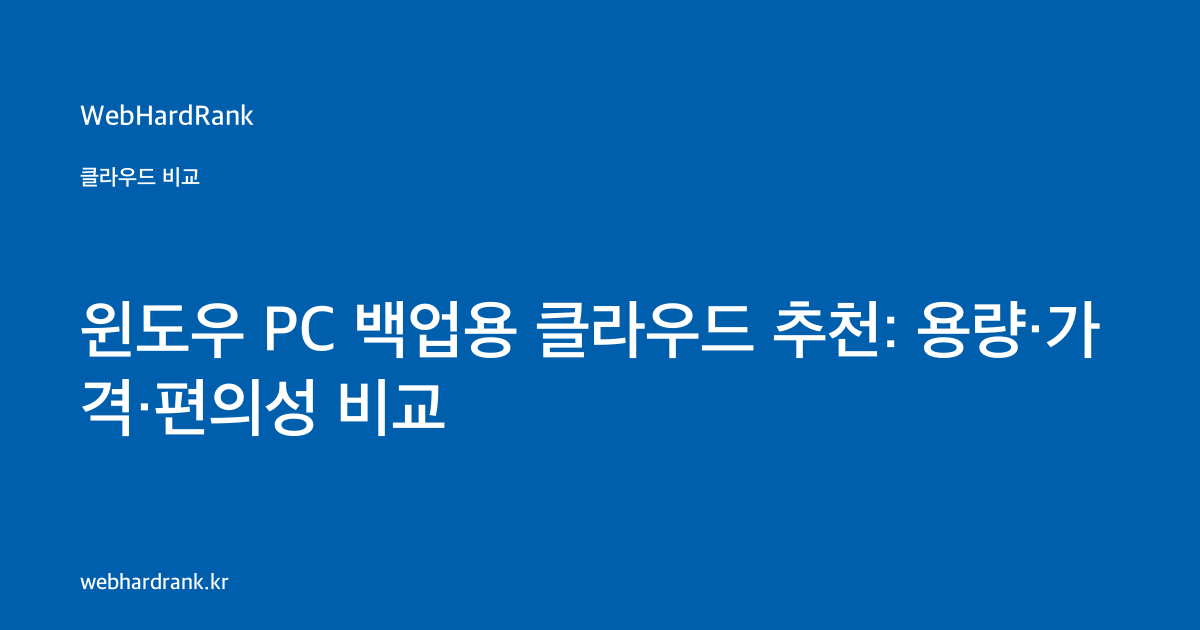 윈도우 PC 백업용 클라우드 추천: 용량·가격·편의성 비교 — WebHardRank