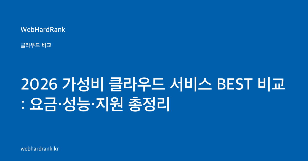 2026 가성비 클라우드 서비스 BEST 비교: 요금·성능·지원 총정리 — WebHardRank