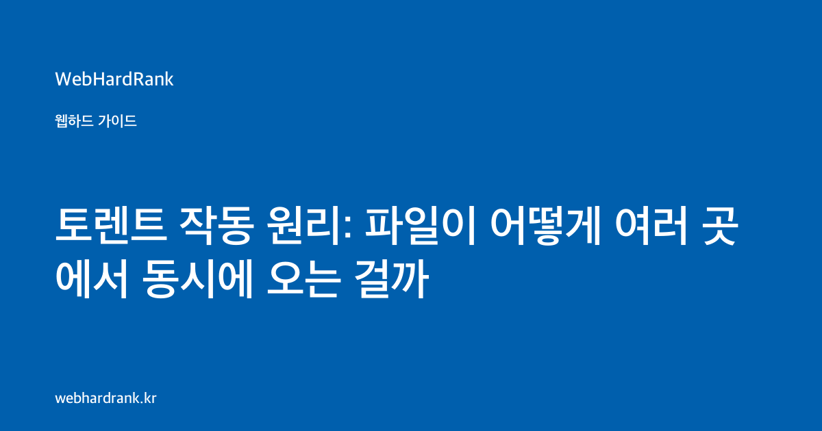 토렌트 작동 원리: 파일이 어떻게 여러 곳에서 동시에 오는 걸까 — WebHardRank