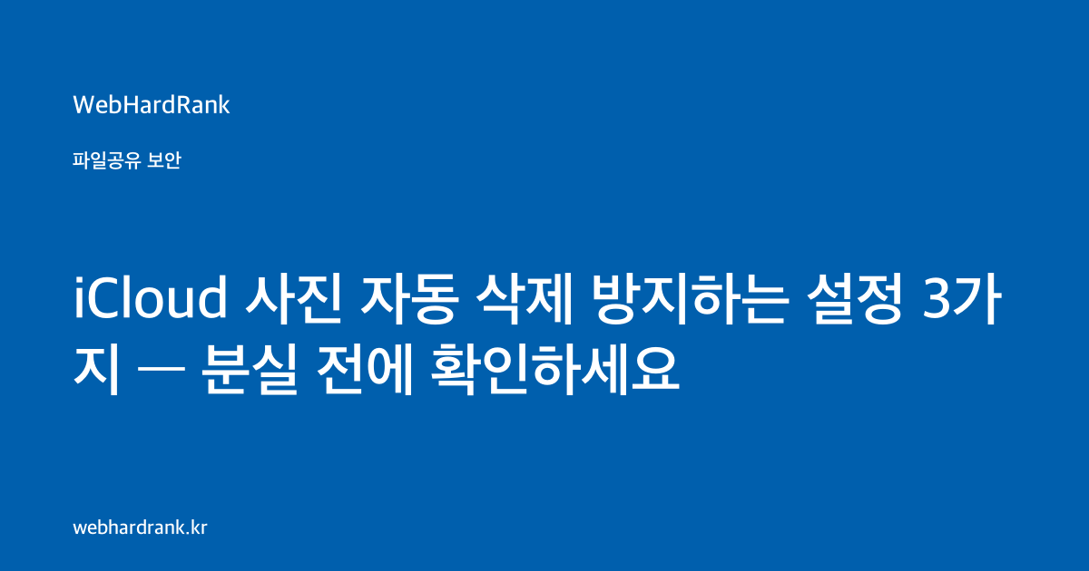 iCloud 사진 자동 삭제 방지하는 설정 3가지 — 분실 전에 확인하세요 — WebHardRank