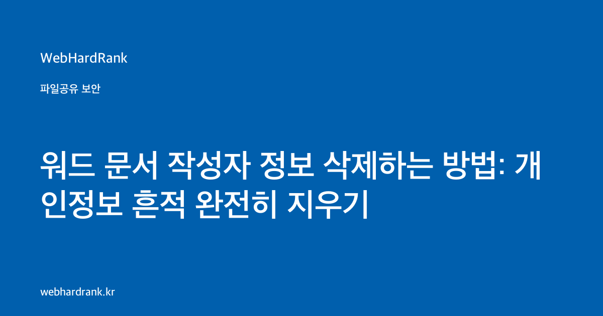 워드 문서 작성자 정보 삭제하는 방법: 개인정보 흔적 완전히 지우기 — WebHardRank