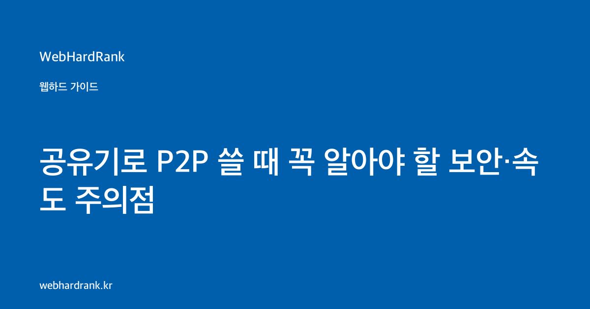 공유기로 P2P 쓸 때 꼭 알아야 할 보안·속도 주의점 — WebHardRank