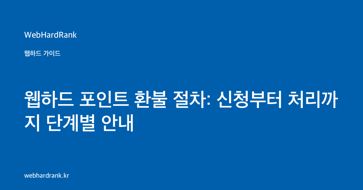 웹하드 포인트 환불 절차: 신청부터 처리까지 단계별 안내 — WebHardRank