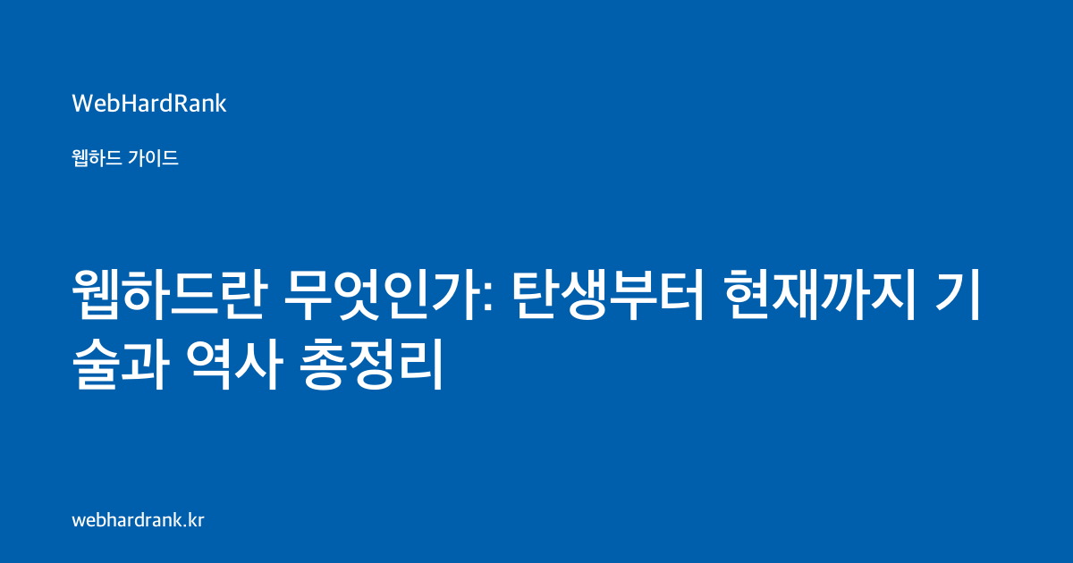 웹하드란 무엇인가: 탄생부터 현재까지 기술과 역사 총정리 — WebHardRank