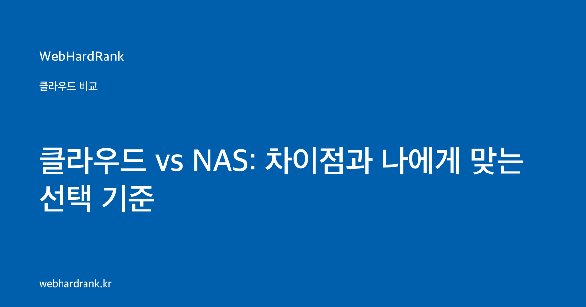 클라우드 vs NAS: 차이점과 나에게 맞는 선택 기준 — WebHardRank