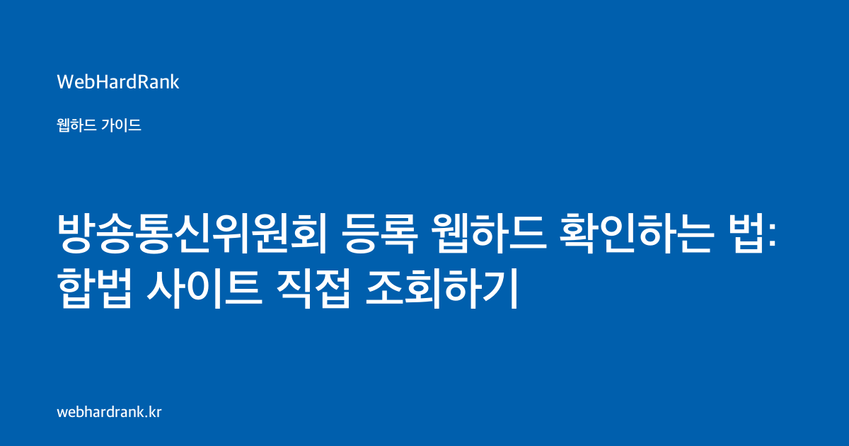 방송통신위원회 등록 웹하드 확인하는 법: 합법 사이트 직접 조회하기 — WebHardRank