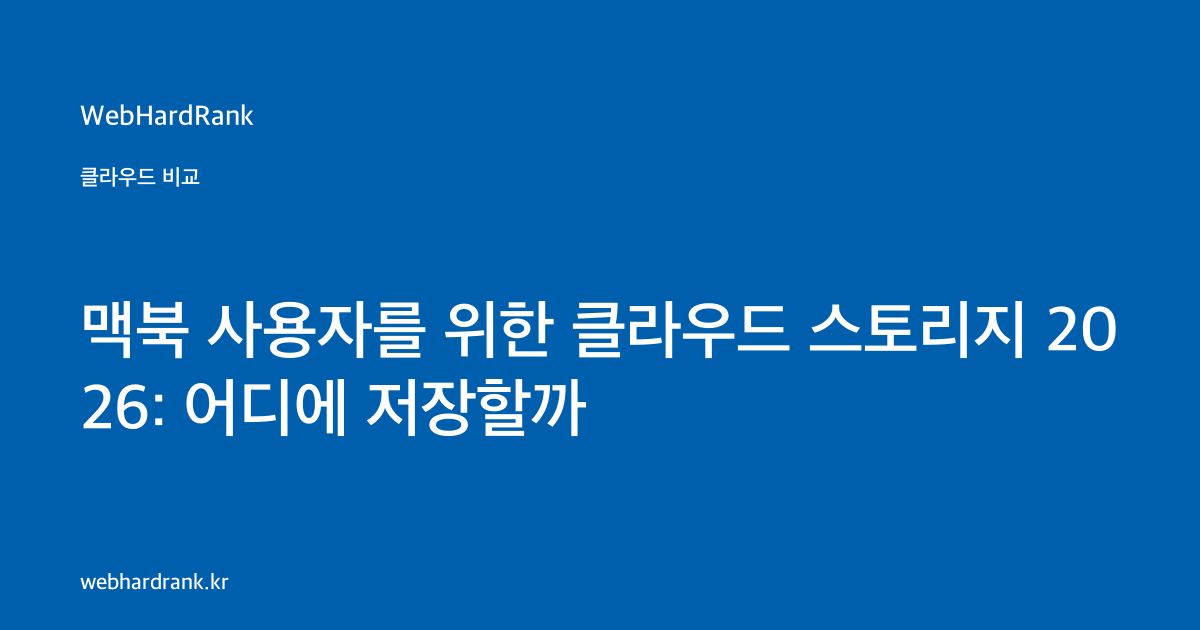 맥북 사용자를 위한 클라우드 스토리지 2026: 어디에 저장할까 — WebHardRank