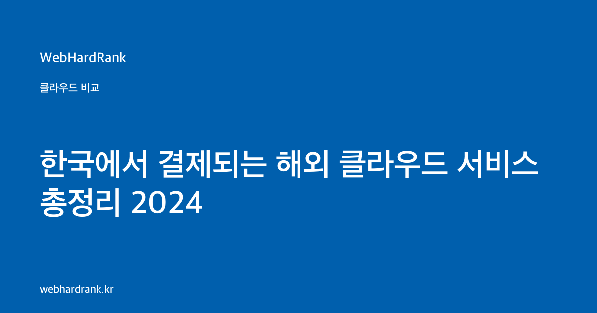 한국에서 결제되는 해외 클라우드 서비스 총정리 2024 — WebHardRank