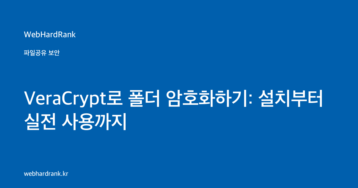 VeraCrypt로 폴더 암호화하기: 설치부터 실전 사용까지 — WebHardRank