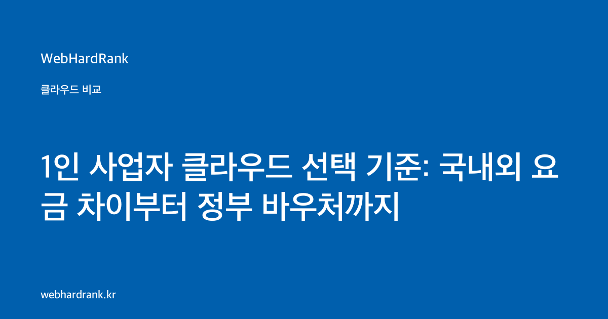 1인 사업자 클라우드 선택 기준: 국내외 요금 차이부터 정부 바우처까지 — WebHardRank