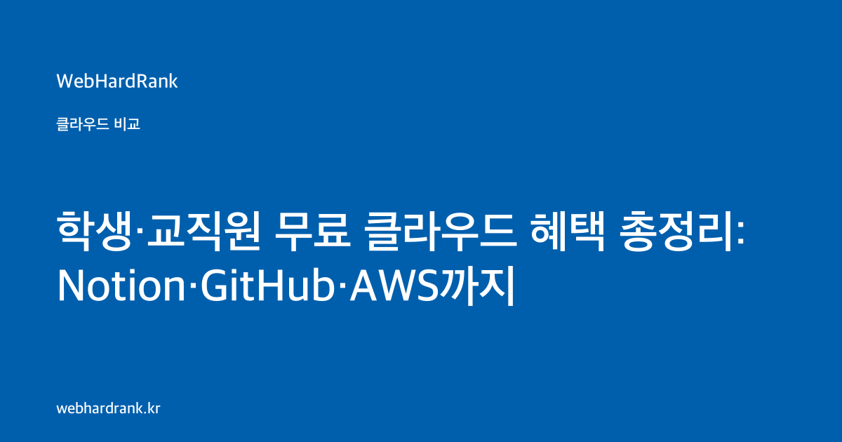 학생·교직원 무료 클라우드 혜택 총정리: Notion·GitHub·AWS까지 — WebHardRank